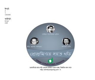 ইনপিবট:
2
1
134344
আউটপিবট:
blue
red
'পপটাগটামমমশয় হটাশত খমড়' পকটাশসির্বর মডিমভমডি পিটাওয়টা রটাশচ্ছে, মবিসটামরত জটানটা রটাশবি
http://dimikcomputing.com -এ
 