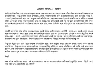 পপটাগটামমম সিমসিল্যটা ২০ মল্যটামজক–
একটটা পরটাবিট মল্যটামজক পদখশত পগশছি। জটাদুকর নটানটান রকম পখলটা পদখটাশচ্ছে। এবিম তটা পদশখ বিটামক দশর্বকরটা মটাশঝ মশধল্যই চিমৎকগত হশয়
হটাততটামল মদশচ্ছে। মকন্তব পরটাবিটটটা পিশড়শছি মবশমকশল। এইসিবি পখলটার মশধল্য মঠিক কখন পর মল্যটামজকটটা হশচ্ছে, পসিটটা পসি ধরশত পিটারশছি নটা।
পরমন এই পখলটাটটার কথটাই ভটাবিটা রটাক। জটাদুকর একটটা থমল মনশয়শছি। এবিম পখলটার শুরশতই সিবিটাইশক পদমখশয়শছি পর থমলটটা এশকবিটাশরই
ফটাঘাঁকটা। এরপির পসি থমলশত মকছিব বিল রটাখশছি, এবিম পবির করশছি। আর তটাই পদশখই একটব পির পির তবমবল হটাততটামল মদশচ্ছে বিটামক দশর্বক!
এতসিবি পশটারশগটাশল পরটাবিটমট চিরম মবিভটান্ত। পতটামটার কটাজ হশলটা, কখন মল্যটামজকটটা হশচ্ছে এটটা বিবঝশত এই পবিটাকটা পরটাবিটমটশক সিটাহটারল্য
করটা।
পরটাবিটমট অবিশল্য মকছিব কটাজ এমগশয় পরশখশছি। রটাদুকর রখনই থমলশত একটটা বিল রটাশখ, পরটাবিটমট 1 পলশখ। এবিম রখনই পকটাশনটা বিল পবির
কশর তখন পলশখ 0 । এভটাশবি পিবশরটা পখলটায় কতবিটার থমলশত বিল রটাখটা হশলটা আর পবির করটা হশলটা, পসিটটাশক পসি একটটা মসম মদশয় পকটাশ
কশর। পরমন, 10110 । এর মটাশন হশলটা রটাদুকর থমলশত পথশম একটটা বিল পরশখশছি, তটারপির থমলশথশক একটটা বিল পবির কশরশছি।
তটারপির পির পির দুইটটা বিল পরশখশছি। এবিম সিবি পশশষ একটটা বিল পবির কশর মনশয়শছি। রটার মশধল্য মল্যটামজশকর মকছিব পনই।
মকন্তব রমদ মসমটটা হশতটা এমন 1001 তটাহশলই পদখ মল্যটামজক হশচ্ছে। কটারণ জটাদুকর পথশম একটটা বিল রটাখশছি। তটারপির একটটা বিল পবির
কশর মনশয়শছি। মকন্তব এর পির পসি আবিটার একটটা বিল পবির করশছি! মকন্তব থমলটটা পতটা শুরশত ফটাঘাঁকটামছিশলটা। এই বিটাড়মত বিলটটা এশলটা পকটাথটা
পথশক? এটটাই হশলটা মল্যটামজক। দুমোঃশখর মবিষয় হশলটা, জটাদুকশরর পখলটা পদশখ পরটাবিটটটা এই মসম টটা বিটানটাশত পিটারশলও পসিখটান পথশক কখন
মল্যটামজক হশচ্ছে তটা বিবঝশত পিটারশছি নটা। পতটামটার কটাজ পসিই পপটাগটামটটা মলশখ পদওয়টা।
ইনপিবট
পথম লটাইশন একমট সিমখল্যটা থটাকশবি। ওই সিমখল্যটার মটান রত, এর পিশর ততগুশলটা লটাইশন একমট কশর ইনপিবট মসম থটাকশবি। মসমমট 1 ও 0
মদশয় গমঠিত এবিম এর তদঘর্বল্য 50 এর পবিমশ নয়।
 
