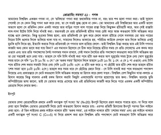 পপটাগটামমম সিমসিল্যটা ২১ - গণক
আমটাশদর মবিশ্বমজৎ একজন গণক! নটা, পসি 'ভমবিষল্যত' গণনটা করটা তথটাকমথত গণক নটা, বিরম তটার শখ হশলটা গণনটা করটা। তটাই সুশরটাগ
পপিশলই পসি পর পকটান মকছিব গণনটা শুর কশর পদয়, তটা পসি রতই তবচ্ছে পহটাক নটা পকন। পতটা আমটাশদর এই মবিশ্বমজশতর আর একমট ভটাশলটা
অভল্যটাসি হশলটা পসি পমতমদন পকটান একটটা সিমশয় তটার বিটামড়র পিটাশশ খটাল পিটাশরর রটাসটা মদশয় মকছিবকন হটাঘাঁটটাহটামট কশর, আর পসিই রটাসটাটটা
লটাল-সিটাদটা ইশটর টটামল মদশয় বিটাঘাঁধটাই করটা। স্বভটাবিতই পসি পটায় পমতমদনই হটাঘাঁটটার সিময় পচিষটা কশর আজ কতগুশলটা টটামল অমতকম কশর
রটাশচ্ছে গুশণ পফলশত। মকন্তব দুমোঃশখর মবিষয় হশলটা, পটায় পমতমদনই পসি ভবল কশর পফশল কটারণ হটাঘাঁটশত পগশল সিবিসিময় পতটা আর পিটাশয়র
মনশচির টটামল গুশলটার মদশক তটামকশয় থটাকটা রটায় নটা, সিটামশনর মদশকও তটাকটাশত হয়, পিমরমচিত কটাউশক পদখশল তটার মদশক তটামকশয় একটব
মবচিমক হটামসি মদশত হয়, ইতল্যটামদ করশত মগশয় পমতবিটারই পসি গণনটার তটাল হটামরশয় পফশল। তটাই মবিশ্বমজৎ মচিন্তটা করশছি তটার এই টটামল গণনটার
কটাজটটা অন পকটান ভটাশবি করটা রটায় মকনটা? এর সিমটাধটান মহশসিশবি পসি মঠিক কশর মনশয়শছি হটাঘাঁটটার সিময় পসি পমত পসিশকশন্ডি এক কদম কশর
এগুশবি এবিম তটার পমত পিদশকশপির তদঘর্বল্য সিবিসিময় সিমটান রটাখশবি, পসিই সিমটান তদশঘর্বল্যর পমত পিদশকশপি কতগুশলটা কশর টটামল অমতকম হয়
তটা পতটা সিহশজই গুশণ পনয়টা রটায়। তটাহশল পসি রমদ টটামল বিটাঘাঁধটাই করটা পিশথ হটাঘাঁটটা শুর করটার আগ মবহভশতর্বর সিময় টবশক পনয় (আগ মবহভশতর্বর
সিময় মটাশন পসি রমদ "১০ টটা ১০ মম: ০ পসি:" পক 'শুরর সিময়' মহশসিশবি মলশখ তটাহশল ১০টটা ১০ মম: ১ পসি: এ পসি ১ পিটা এগুশবি) এবিম টটামল
পিশথ হটাঘাঁটটার পশষ করটার সিময়টটা মনশয় পনয় (রমদ ১০টটা ১০মম: ০পসি: এ হটাঘাঁটটা শুর কশর ২ পিটা পহঘাঁশটই তটার হটাঘাঁটটা পশষ কশর তটাহশল হটাঘাঁটটার
'পশষ সিময়' হশবি ১০টটা ১০মম: ২পসি:) তটাহশল কত সিময় ধশর পসি পহঘাঁশটশছি পজশন মনশয় - পসি টটামল বিটাধটাই করটা পিশথ কতগুশলটা পিদশকপি
মদশয়শছি এবিম পকটারন্তশর পসি পমটাট কতগুশলটা টটামল অমতকম কশরশছি তটা মহসিটাবি কশর পফলটা সিমবি। মবিশ্বমজৎ পবিশ মকছিবমদন খটাতটা-কলশম এ
মহসিটাবি কশরশছি মকন্তব বিটারবিটার একই রকম মহসিটাবি করটাটটা মকছিবটটা একশঘশয়মম বিল্যটাপিটার হশয়শগশছি তটার জন। মবিশ্বমজৎ শুশনশছি তবমম
কমম্পিউটটাশরর ভটাষটা জটাশনটা, তটাই পসি পতটামটার কটাশছি এশসিশছি তটার এই পমতমদশনর কটাজমট কশর মদশত পিটাশর এরকম একমট কমম্পিউটটার
পপটাগটাম মলশখ পদয়টার জন।
ইনপিবট
পতটামটার পলখটা পপটাগটামমটশক পথশম একমট ধনটাত্মক পিভণর্ব সিমখল্যটা 'N' (N<20) ইনপিবট মহশসিশবি গহণ করশত পিটারশত হশবি। রটা মদশয় বিশল
পদয়টা হশবি মবিশ্বমজৎ পতটামটার পপটাগটামমট মদশয় পমটাট কতগুশলটা মহসিটাবি করশত চিটায়। এরপির পমতমট মহসিটাশবির ইনপিবট পিরপির মতন লটাইশন
পদয়টা হশবি। ঐ মতন লটাইশনর পথম লটাইশন থটাকশবি হটাঘাঁটটা 'শুরর সিময়', ২য় লটাইশন থটাকশবি হটাঘাঁটটা 'পশশষর সিময়' এবিম ৩য় লটাইশন থটাকশবি
একমট ধনটাত্মক পিভণর্ব সিমখল্যটা C (C<=5) রটা মদশয় পকটাশ করটা হশবি মবিশ্বমজৎ পমত পিদশকশপি পমটাট কতগুশলটা টটামল অমতকম কশর
 
