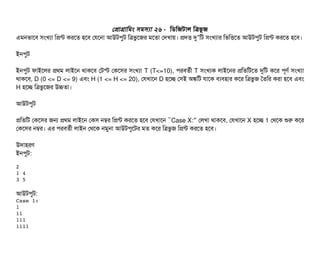 পপটাগটামমম সিমসিল্যটা ২৬ - মডিমজটটাল মত্রভভ জ
এমনভটাশবি সিমখল্যটা মপন্ট করশত হশবি পরশনটা আউটপিবট মত্রভবশজর মশতটা পদখটায়। পদত্তি দু মট সিমখল্যটার মভমত্তিশত আউটপিবট মপন্ট করশত হশবি।’
ইনপিবট
ইনপিবট ফটাইশলর পথম লটাইশন থটাকশবি পটস্ট পকশসির সিমখল্যটা T (T<=10), পিরবিতর্বনী T সিমখল্যক লটাইশনর পমতমটশত দুমট কশর পিভণর্ব সিমখল্যটা
থটাকশবি, D (0 <= D <= 9) এবিম H (1 <= H <= 20), পরখটাশন D হশচ্ছে পসিই অঙ্কমট রটাশক বিল্যবিহটার কশর মত্রভবজ ততমর করটা হশবি এবিম
H হশচ্ছে মত্রভবশজর উচতটা।
আউটপিবট
পমতমট পকশসির জন পথম লটাইশন পকসি নম্বর মপন্ট করশত হশবি পরখটাশন “Case X:” পলখটা থটাকশবি, পরখটাশন X হশচ্ছে 1 পথশক শুর কশর
পকশসির নম্বর। এর পিরবিতর্বনী লটাইন পথশক নমবনটা আউটপিবশটর মত কশর মত্রভবজ মপন্ট করশত হশবি।
উদটাহরণ
ইনপিবট:
2
1 4
3 5
আউটপিবট:
Case 1:
1
11
111
1111
 