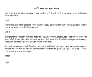 পপটাগটামমম সিমসিল্যটা ২৭ - লবশপির কটারবিটার
সিকল triplet (x, y, z) পদখটাশত হশবি পরখটাশন x A, y B, z C (0 A, B, C 20)≤ ≤ ≤ ≤ ≤ এবিম x < y < z পছিটাট পথশক বিড়
মহশসিশবি পদখটাশত হশবি।
ইনপিবট
ইনপিবট ফটাইশলর পথম লটাইশন থটাকশবি পটস্ট পকশসির সিমখল্যটা T (T 20).≤ এরপিশর পিরবিতর্বনী T সিমখল্যক লটাইশনর পশতল্যকমটশত মতনমট পিভণর্ব
সিমখল্যটা A,B,C থটাকশবি। এশদর সিনীমটা উপিশর পদয়টা আশছি।
আউটপিবট
পমতমট পকশসির জন শুরশত পকসি নম্বরমট মপন্ট করশত হশবি “Case X:” ফরমল্যটাশট, পরখটাশন X হশচ্ছে 1 হশত শুর কশর পকশসির নম্বর।
এরপিশর পমতমট মটপিশলট পমত লটাইশন পছিটাট পথশক বিড় মহশসিশবি মপন্ট করশত হশবি। মটপিশলটগুমল lexicographical কমটানুসিটাশর
ঊধর্বকশম মপন্ট করশত হশবি। নমবনটা আউটপিবশট আশরটা মবিসটামরত পদখশত পিটাশরটা।
মবি:দ্র: Lexicographic কম একমট মটপিশলট– (a1, b1, c1) আশরকমট মটপিশলট (a2, b2, c2) পথশক lexicographic কমটানুসিটাশর
পছিটাশটটা হশবি রমদ এবিম পকবিল রমদ মনশচির শতর্ব গুশলটার মটাশঝ পকটাশনটা একটটা সিমতল্য হয়: (i) a1 < a2 (ii) a1 = a2 and b1 < b2 (iii)
a1 = a2 and b1 = b2 and c1 < c2)
উদটাহরণ
ইনপিবট:
3
 