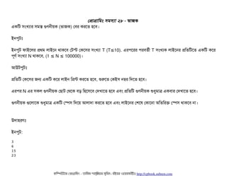 পপটাগটামমম সিমসিল্যটা ২৮ - ভটাজক
একমট সিমখল্যটার সিমস গুণননীয়ক (ভটাজক) পবির করশত হশবি।
ইনপিবটমোঃ
ইনপিবট ফটাইশলর পথম লটাইশন থটাকশবি পটস্ট পকশসির সিমখল্যটা T (T 10).≤ এরপিশরর পিরবিতর্বনী T সিমখল্যক লটাইশনর পমতমটশত একমট কশর
পিভণর্ব সিমখল্যটা N থটাকশবি, (1 N 100000)≤ ≤ ।
আউটপিবটমোঃ
পমতমট পকশসির জন একমট কশর লটাইন মপন্ট করশত হশবি, শুরশত পকইসি নম্বর মদশত হশবি।
এরপির N এর সিকল গুণননীয়ক পছিটাট পথশক বিড় মহশসিশবি পদখটাশত হশবি এবিম পমতমট গুণননীয়ক শুধবমটাত্র একবিটার পদখটাশত হশবি।
গুণননীয়ক গুশলটাশক শুধবমটাত্র একমট পস্পেসি মদশয় আলটাদটা করশত হশবি এবিম লটাইশনর পশশষ পকটাশনটা অমতমরক পস্পেসি থটাকশবি নটা।
উদটাহরণমোঃ
ইনপিবট:
3
6
15
23
কমম্পিউটটার পপটাগটামমম ­ তটামমম শটাহ??মরয়টার সসমবিন। বিইয়য়র ওয়য়বিসটাইটট http://cpbook.subeen.com 
 