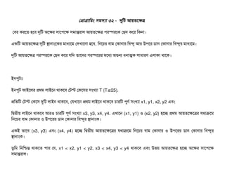 পপটাগটামমম সিমসিল্যটা ৩২ - দুমট আয়তশকত্র
পবির করশত হশবি দুমট অশকর সিটাশপিশক সিমটান্তরটাল আয়তশকত্র পিরস্পেরশক পছিদ কশর মকনটা।
একমট আয়তশকত্র দুমট সটানটামশকর মটাধল্যশম পদখটাশনটা হশবি, মনশচির বিটাম পকটানটার মবিন্দু আর উপিশর ডিটান পকটানটার মবিন্দুর মটাধল্যশম।
দুমট আয়তশকত্র পিরস্পেরশক পছিদ কশর রমদ তটাশদর পিরস্পেশরর মশধল্য অশুন ধনটাত্মক সিটাধটারণ এলটাকটা থটাশক।
ইনপিবটমোঃ
ইনপিবট ফটাইশলর পথম লটাইশন থটাকশবি পটস্ট পকশসির সিমখল্যটা T (T 25).≤
পমতমট পটস্ট পকশসি দুমট লটাইন থটাকশবি, পরখটাশন পথম লটাইশন থটাকশবি চিটারমট পিবণর্ব সিমখল্যটা x1, y1, x2, y2 এবিম
মদ্বিতনীয় লটাইশন থটাকশবি আরও চিটারমট পিভণর্ব সিমখল্যটা x3, y3, x4, y4. এখটাশন (x1, y1) ও (x2, y2) হশচ্ছে পথম আয়তশকশত্রর রথটাকশম
মনশচির বিটাম পকটানটার ও উপিশরর ডিটান পকটানটার মবিন্দুর সটানটামক।
একই ভটাশবি (x3, y3) এবিম (x4, y4) হশচ্ছে মদ্বিতনীয় আয়তশকশত্রর রথটাকশম মনশচির বিটাম পকটানটার ও উপিশরর ডিটান পকটানটার মবিন্দুর
সটানটামক।
তবমম মনমশ্চিন্ত থটাকশত পিটার পর, x1 < x2, y1 < y2, x3 < x4, y3 < y4 থটাকশবি এবিম উভয় আয়তশকত্র হশচ্ছে অশকর সিটাশপিশক
সিমটান্তরটাল।
 