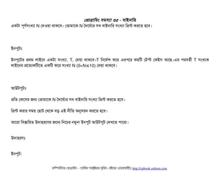 পপটাগটামমম সিমসিল্যটা ৩৫ - বিটাইনটামর
একটটা পিভণর্বসিমখল্যটা N পদওয়টা থটাকশবি। পতটামটাশক N তদশঘর্বল্যর সিবি বিটাইনটামর সিমখল্যটা মপন্ট করশত হশবি।
ইনপিবটমোঃ
ইনপিবশটর পথম লটাইশন একটটা সিমখল্যটা, T, পদয়টা থটাকশবি।T মনশদর্বশ কশর এরপিশর কয়মট পটস্ট পকইসি আশছি।এর পিরবিতর্বনী T সিমখল্যক
লটাইশনর পশতল্যকমটশত একমট কশর সিমখল্যটা N (0<N 10)≤ পদয়টা থটাকশবি।
আউটপিবটমোঃ
পমত পকশসির জন পতটামটাশক N তদশঘর্বল্যর সিবি বিটাইনটামর সিমখল্যটা মপন্ট করশত হশবি।
মপন্ট করটার সিময় পছিটাট পথশক বিড় এই ননীমত অনুসিরন করশত হশবি।
আশরটা মবিসটামরত উদটাহরশণর জশন মনশচির নমবনটা ইনপিবট আউটপিবট পদখশত পিটাশরটা।
উদটাহরণমোঃ
ইনপিবট:
কমম্পিউটটার পপটাগটামমম ­ তটামমম শটাহ??মরয়টার সসমবিন। বিইয়য়র ওয়য়বিসটাইটট http://cpbook.subeen.com 
 