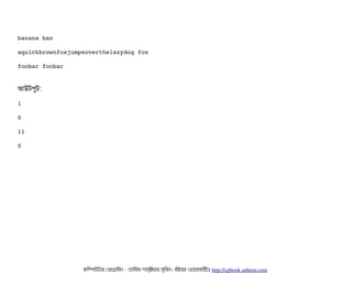 banana ban
aquickbrownfoxjumpsoverthelazydog fox
foobar foobar
আউটপিবট:
1
0
11
0
কমম্পিউটটার পপটাগটামমম ­ তটামমম শটাহ??মরয়টার সসমবিন। বিইয়য়র ওয়য়বিসটাইটট http://cpbook.subeen.com 
 