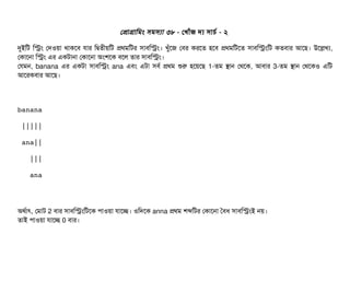 পপটাগটামমম সিমসিল্যটা ৩৮ - পখটাঘাঁজ দল্য সিটাচির্ব - ২
দুইমট মসম পদওয়টা থটাকশবি রটার মদ্বিতনীয়মট পথমমটর সিটাবিমসম। খবঘাঁশজ পবির করশত হশবি পথমমটশত সিটাবিমসমমট কতবিটার আশছি। উশলখল্য,
পকটাশনটা মসম এর একটটানটা পকটাশনটা অমশশক বিশল তটার সিটাবিমসম।
পরমন, banana এর একটটা সিটাবিমসম ana এবিম এটটা সিবির্ব পথম শুর হশয়শছি 1-তম সটান পথশক, আবিটার 3-তম সটান পথশকও এমট
আশরকবিটার আশছি।
banana
 |||||
 ana||
   |||
   ana
অথর্বটাৎ, পমটাট 2 বিটার সিটাবিমসমমটশক পিটাওয়টা রটাশচ্ছে। ওমদশক anna পথম শব্দমটর পকটাশনটা তবিধ সিটাবিমসমই নয়।
তটাই পিটাওয়টা রটাশচ্ছে 0 বিটার।
 