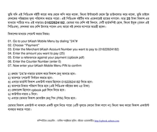 তবমম রমদ এই মপিমডিএফ বিইমট কটাশরটা কটাছি পথশক কমপি কশর থটাশকটা, মকমবিটা ইন্টটারশনট পথশক মফ্রি ডিটাউনশলটাডি কশর থটাশকটা, তবমম চিটাইশল
পলখশকর পিমরশ্রশমর মভলল্য পিমরশশটাধ করশত পিটাশরটা। এই মপিমডিএফ বিইমটর দটাম এশকবিটাশরই হটাশতর নটাগটাশল। মটাত্র 25 টটাকটা মবিকটাশ-এর
মটাধল্যশম পিটামঠিশয় দটাও এই নটাম্বটাশরমোঃ 01622624182, পতটামরটা রত পবিমশ বিই মকনশবি, পসিমট হটাডির্বকমপিই পহটাক, মকমবিটা ইবিবক (পরমন এই
মপিমডিএফ), পলখকরটা তত পবিমশ উৎসিটাহ পিটাশবিন এবিম আশরটা বিই পলখটার বিল্যটাপিটাশর আগহনী হশবিন।
মবিকটাশশর মটাধল্যশম পপিশমন্ট করটার মনয়মমোঃ
01. Go to your bKash Mobile Menu by dialing *247#
02. Choose Payment“ ”
03. Enter the Merchant bKash Account Number you want to pay to (01622624182)
04. Enter the amount you want to pay (25)
05. Enter a reference against your payment (cpbook pdf)
06. Enter the Counter Number (enter 0)
07. Now enter your bKash Mobile Menu PIN to confirm
১) পথশম *247# নটাম্বটাশর ডিটায়টাল কশর মবিকটাশ পমনু আনশত হশবি।
২) তটারপিশর 'পপিশমন্ট' মনবির্বটাচিন করশত হশবি।
৩) এবিটাশর মটাশচির্বন্ট মবিকটাশ একটাউন্ট নটাম্বটার মহশসিশবি 01622624182 মদশত হশবি।
৪) তটারপিশর টটাকটার পিমরমটাণ মদশত হশবি (এই মপিমডিএফ বিইশয়র জন ২৫ টটাকটা)
৫) পরফটাশরন্স মহশসিশবি cpbook pdf মলশখ মদশত হশবি।
৬) কটাউন্টটার নটাম্বটার ০ মদশবি।
৭) এবিটাশর পতটামটার মবিকটাশ পমটাবিটাইল পমনু মপিন (PIN) মদশত হশবি।
পতটামটার মবিকটাশ একটাউন্ট নটা থটাকশল একমট খবশল মনশত পিটাশরটা (এমট খবলশত পকটাশনটা টটাকটা লটাশগ নটা) মকমবিটা অন কটাশরটা মবিকটাশ একটাউন্ট
বিল্যবিহটার করশত পিটাশরটা।
কমম্পিউটটার পপটাগটামমম ­ তটামমম শটাহ??মরয়টার সসমবিন। বিইয়য়র ওয়য়বিসটাইটট http://cpbook.subeen.com 
 