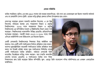 পলখক পিমরমচিমত
তটামমম শটাহ্মরয়টার (সুমবিন)­এর জন্ম ১৯৮২ সিটাশলর ৭ই নশভম্বর ময়মনমসিমশহ। তটাঘাঁর বিটাবিটা পমটামোঃ পমটাজটাশম্মল হক মছিশলন সিরকটামর কমর্বকতর্বটা
এবিম মটা পফরশদদৌমসি পবিগম গগমহননী। গটাশমর বিটামড় কুমমলটা পজলটার চিটামন্দনটা উপিশজলটার হটারম গটাশম।
পলখটাপিড়টা কশরশছিন পহটামনটা সিরকটামর পটাথমমক মবিদল্যটালয়,  এ পক উচ
মবিদল্যটালয়,  নটরশডিম কশলজ এবিম শটাহজটালটাল মবিজটান ও পরবমক
মবিশ্বমবিদল্যটালশয়। ২০০৬ সিটাশল শটাহজটালটাল মবিজটান ও পরবমক
মবিশ্বমবিদল্যটালয় এর কমম্পিউটটার সিটাশয়ন্স ও ইমঞ্জিমনয়টামরম মবিভটাগ পথশক পিটাশ
কশরশছিন। মবিশ্বমবিদল্যটালশয় থটাকটাকটালনীন মবিমভন্ন পপটাগটামমম পমতশরটামগতটায়
অমশগহন কশরশছিন। পিরবিতর্বনী সিমশয় (২০০৭ ও ২০০৮ সিটাশল)  মতমন
এমসিএম আইমসিমপিমসি ঢটাকটা মরমজওনটাল­এর মবিচিটারক মছিশলন।
একমট পবিসিরকটামর মবিশ্বমবিদল্যটালশয় মশককতটা মদশয় কমর্বজনীবিন শুর
করশলও পিশর একমট পদমশ সিফটওয়ল্যটার মনমর্বটাতটা পমতষটাশন কটাজ কশরন।
তটারপির রবকরটাষ্ট্রমভমত্তিক আশরকমট সিফটওয়ল্যটার ততমরর পমতষটাশন কটাজ
করটার পির মনশজই পমতষটা কশরন মবক সিফটওয়ল্যটার মলমমশটডি নটামক
একমট সিফটওয়ল্যটার ততমরর পমতষটান। বিতর্বমটাশন পসিখটাশনই মতমন
মল্যটাশনমজম মডিশরক্টশরর দটাময়ত্ব পিটালন করশছিন। আর সিম্প্রমত অনলটাইন
পকটাশসির্বর মটাধল্যশম পপটাগটামমম ও সিফটওয়ল্যটার ততমরর নটানটা মবিষয়
মশকটাদটাশনর জন ততমর কশরশছিন মদ্বিমমক কমম্পিউমটম স্কবল। এছিটাড়টা মতমন বিটামলটাশদশ গমণত অমলমম্পিয়টাডি­এর একজন একটাশডিমমক
কটাউমন্সলর।
 