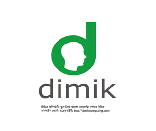মদ্বিমমক কমম্পিউমটম স্কবল মনশয় আসিশছি পপটাগটামমম পশখটার মবিমভন্ন
অনলটাইন পকটাসির্ব। ওশয়বিসিটাইটমোঃ http://dimikcomputing.com
 