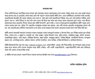 পলখশকর কথটা
গমণত অমলমম্পিয়টাশডির ভলটামন্টয়টার হবিটার কটারশণ স্কবল-কশলশজর অশনক পছিশলশমশয়র সিটাশথ আমটার পিমরচিয় আশছি এবিম তটারটা পটায়ই আমটার
কটাশছি জটানশত চিটায় পর পপটাগটামমম পশখটার জন পকটান বিই পিড়শবি? তটাশদর জনই বিইমট পলখটা। তশবি ভটামসির্বমটশতও অশনকশক আমম পদশখমছি,
পপটাগটামমমশয়র ইমশরমজ বিই পিড়শত স্বটাচ্ছেন্দল্য পবিটাধ কশর নটা, তটাই পথম বিশষর্ব পপটাগটামমমশয় মপিমছিশয় পিশড় এবিম পসিই দুবির্বলতটা কটামটশয় ওঠিটার
সুশরটাগ পিটায় নটা। আমম মনমশ্চিত পর তটারটা রমদ পকটান বিটামলটা বিই মদশয় শুর করত তশবি আশরটা ভটাশলটা পপটাগটামটার হশত পিটারত। রটারটা জনীবিশন
পথমবিটাশরর মশতটা পপটাগটামমম মশখশবি তটাশদর জন বিইমট উপিশরটাগনী। কটাশ নটাইন ও তটার ওপিশরর কটাশসির ছিটাত্রছিটাত্রনীশদর বিইমট পিড়শত পকটান
সিমসিল্যটা হওয়টার কথটা নয়। বিইশত 'মসি' পপটাগটামমম লল্যটাঙবশয়জ বিল্যবিহটার করটা হশয়শছি। তশবি এমট আসিশল পপটাগটামমম লল্যটাঙবশয়শজর পকটাশনটা বিই
নয়, বিরম পপটাগটামমমশয়র পমদৌমলক ধটারনটাগুশলটার ওপির পজটার পদওয়টা হশয়শছি রটাশত ভটাশলটা পপটাগটামটার হওয়টার জন শক মভমত্তি ততমর হয়।
বিইমট পলখটায় অশনশকই আমটাশক নটানটাভটাশবি সিটাহটারল্য কশরশছিন তটাশদর গুরত্বপিভণর্ব মতটামত ও উৎসিটাহ মদশয় এবিম মবিমভন্ন ধরশনর ভবল ধমরশয়
মদশয়। রটাশদর নটাম এ মবহভশতর্ব নটা বিলশলই নয়, তটাঘাঁরটা হশচ্ছেন, জটাফর ইকবিটাল সিল্যটার, মবমনর হটাসিটান, শটাহ‍্মরয়টার মঞ্জিবর, মমনকটা আকবির,
পমটাসটামফজবর রহমটান, ওমর পশহটাবি, পতদৌমহদুল ইসিলটাম, রহুল আমমন, মটাহমবদুর রহমটান, সিটামব্বির ইউসুফ, তটানভনীরল ইসিলটাম, মটানরবরর
রহমটান খটান, তটাসিমকনুর হটাসিটান, রটাইয়টান কটামটাল, আমসিফ সিটাশলমকন, আনটা ফটামরহটা, নটামফজ ইশমতয়টাক ও আমবিরল ইসিলটাম।
বিইমট ইন্টটারশনশট মফ্রি পিড়টা রটায় http://cpbook.subeen.com ওশয়বিসিটাইশট। এছিটাড়টা এই মপিমডিএফমটও খববি স্বল্পমভশলল্য পছিশড় পদওয়টা
হশচ্ছে রটাশত অশনক পবিমশ সিমখল্যক মটানুশষর কটাশছি বিইমট পপিটাঘাঁছিটায়। এমট একমট এক্সশপিমরশমন্ট। এক্সশপিমরশমন্টমট সিফল হশল ভমবিষল্যশত
আশরটা বিই এভটাশবি পদওয়টার ইচ্ছেটা আশছি।
এ বিইমটর বিল্যটাপিটাশর পকটাশনটা পিরটামশর্ব মকমবিটা মতটামত জটানটাশত ইশমইল করটা রটাশবি book@subeen.com মঠিকটানটায়।
তটামমম শটাহ‍্মরয়টার সুমবিন
কমম্পিউটটার পপটাগটামমম ­ তটামমম শটাহ??মরয়টার সসমবিন। বিইয়য়র ওয়য়বিসটাইটট http://cpbook.subeen.com 
 
