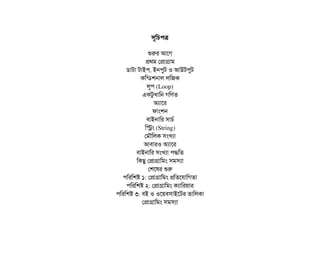 সিভমচিপিত্র
শুরর আশগ
পথম পপটাগটাম
ডিটাটটা টটাইপি, ইনপিবট ও আউটপিবট
কমন্ডিশনটাল লমজক
লবপি (Loop)
একটবখটামন গমণত
অল্যটাশর
ফটামশন
বিটাইনটামর সিটাচির্ব
মসম (String)
পমদৌমলক সিমখল্যটা
আবিটারও অল্যটাশর
বিটাইনটামর সিমখল্যটা পিদ্ধমত
মকছিব পপটাগটামমম সিমসিল্যটা
পশশষর শুর
পিমরমশষ ১: পপটাগটামমম পমতশরটামগতটা
পিমরমশষ ২: পপটাগটামমম কল্যটামরয়টার
পিমরমশষ ৩: বিই ও ওশয়বিসিটাইশটর তটামলকটা
পপটাগটামমম সিমসিল্যটা
 