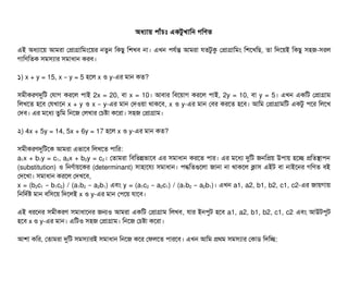 অধল্যটায় পিটাঘাঁচিমোঃ একটব খটামন গমণত
এই অধল্যটাশয় আমরটা পপটাগটামমমশয়র নতবন মকছিব মশখবি নটা। এখন পিরর্বন্ত আমরটা রতটবকু পপটাগটামমম মশশখমছি, তটা মদশয়ই মকছিব সিহজ-সিরল
গটামণমতক সিমসিল্যটার সিমটাধটান করবি।
১) x + y = 15, x y = 5– হশল x ও y-এর মটান কত?
সিমনীকরণদুমট পরটাগ করশল পিটাই 2x = 20, বিটা x = 10। আবিটার মবিশয়টাগ করশল পিটাই, 2y = 10, বিটা y = 5। এখন একমট পপটাগটাম
মলখশত হশবি পরখটাশন x + y ও x y-– এর মটান পদওয়টা থটাকশবি, x ও y-এর মটান পবির করশত হশবি। আমম পপটাগটামমট একটব পিশর মলশখ
পদবি। এর মশধল্য তবমম মনশজ পলখটার পচিষটা কশরটা। সিহজ পপটাগটাম।
২) 4x + 5y = 14, 5x + 6y = 17 হশল x ও y-এর মটান কত?
সিমনীকরণদুমটশক আমরটা এভটাশবি মলখশত পিটামর:
a1x + b1y = c1, a2x + b2y = c2। পতটামরটা মবিমভন্নভটাশবি এর সিমটাধটান করশত পিটার। এর মশধল্য দুমট জনমপয় উপিটায় হশচ্ছে পমতসটাপিন
(substitution) ও মনণর্বটায়শকর (determinant) সিটাহটাশরল্য সিমটাধটান। পিদ্ধমতগুশলটা জটানটা নটা থটাকশল কটাসি এইট বিটা নটাইশনর গমণত বিই
পদশখটা। সিমটাধটান করশল পদখশবি,
x = (b2c1 b– 1c2) / (a1b2 a– 2b1) এবিম y = (a1c2 a– 2c1) / (a1b2 a– 2b1)। এখন a1, a2, b1, b2, c1, c2-এর জটায়গটায়
মনমদর্বষ মটান বিমসিশয় মদশলই x ও y-এর মটান পপিশয় রটাশবি।
এই ধরশনর সিমনীকরণ সিমটাধটাশনর জনও আমরটা একমট পপটাগটাম মলখবি, রটার ইনপিবট হশবি a1, a2, b1, b2, c1, c2 এবিম আউটপিবট
হশবি x ও y-এর মটান। এমটও সিহজ পপটাগটাম। মনশজ পচিষটা কশরটা।
আশটা কমর, পতটামরটা দুমট সিমসিল্যটারই সিমটাধটান মনশজ কশর পফলশত পিটারশবি। এখন আমম পথম সিমসিল্যটার পকটাডি মদমচ্ছে:
 