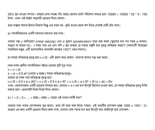 35% সুদ পদওয়টা লটাগশবি। তটাহশল পদখটা রটাশচ্ছে পিটাঘাঁচি বিছিশর পতটামটার পমটাট পিমরশশটাধ করশত হশবি 10000 + 10000 * 35 * 5 / 100
টটাকটা। এখন এই ফমবর্বলটা অনুরটায়নী পপটাগটাম মলশখ পফশলটা।
তশবি বিটাসশবি ঋশণর মহসিটাবি-মনকটাশ মকন্তব এত সিরল নয়। তবমম বিল্যটামক পথশক ঋণ মনশত পগশলই পসিমট পটর পিটাশবি।
৪) পিদটাথর্বমবিজটাশনর একমট সিমসিল্যটার সিমটাধটান করটা রটাক।
পকটাশনটা বিস্তু u আমদশবিশগ (initial velocity) এবিম a ত্বরশণ (acceleration) রটাত্রটা শুর করল (ত্বরশণর মটান সিবি সিময় a থটাকশবি,
বিটাড়শবি বিটা কমশবি নটা)। t সিময় পিশর এর পবিগ রমদ v হয় তটাহশল 2t সিমশয় বিস্তুমট কত দভরত্ব অমতকম করশবি? (সিমসিল্যটামট মদশয়শছিন
শটাহমরয়টার মঞ্জিবর, এমট ভল্যটালটাডিমলডি অনলটাইন জটাশজর 10071 নম্বর সিমসিল্যটা)।
2t সিমশয় অমতকটান্ত দভরত্ব হশবি v x 2t। এমট পমটাণ কশর পফশলটা। তটারপির আবিটার পিড়টা শুর কশরটা।
নবিম-দশম পশ্রণনীর পিদটাথর্বমবিজটান বিইশত পতটামরটা দুমট সিভত্র পিটাশবি:
v = u + at
s = ut + 0.5 at2
(এখটাশন s হশচ্ছে t সিমশয় অমতকটান্ত দভরত্ব)।
তটাহশল 2t সিময় পিশর অমতকটান্ত দভরত্ব হশবি
u x 2t + 0.5 x a x (2t)2
= u x 2t + 0.5 x a x 4t2
= u x 2t + a x 2t2
= 2t (u + at) = 2tv
এখন, পতটামটাশদরশক একমট পপটাগটাম মলখশত হশবি, পরখটাশন v ও t-এর মটান ইনপিবট মহশসিশবি পদওয়টা হশবি, 2t সিমশয় অমতকটান্ত দভরত্ব মনণর্বয়
করশত হশবি। পপটাগটামমট মনশজ মনশজ মলশখ পফশলটা।
৫) 1 + 2 + 3 + + 998 + 999 + 1000… এই ধটারটার সিমমষ কত?
পতটামরটা রটারটা ধটারটার পরটাগফশলর সিভত্র জটাশনটা, তটারটা চিট কশর বিশল মদশত পিটারশবি, এই ধটারটামটর পরটাগফল হশচ্ছে 1000 x 1001 / 2।
তটাহশল এর জন একমট পপটাগটাম মলশখ পফলটা রটাক, পরখটাশন পশষ পিশদর মটান হশবি ইনপিবট আর আউটপিবট হশবি পরটাগফল।
 
