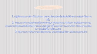 1. ปฏิบัติตามแผนงานที่วางไว้ในเค้าโครง แต่อาจเปลี่ยนแปลงหรือเพิ่มเติมได้ถ้าพบว่าจะช่วยทาให้ผลงาน
ดีขึ้น
2. จัดระบบการทางานโดยทาส่วนที่เป็นหลักสาคัญๆ ให้แล้วเสร็จก่อน จึงค่่อยทา ส่วนที่เป็นส่วนประกอบ
ส่วนประกอบหรือส่วนเสริมเพื่อให้โครงงานมีความสมบูรณ์มากขึ้น และถ้ามีการแบ่งงานกันทา ให้ตกลงรายละเอียด
ในการต่อเชื่อมชิ้นงานที่ชัดเจนด้วย
3. พัฒนาระบบงานด้วยความละเอียดรอบคอบ และบันทึกข้อมูลไว้อย่างเป็นระบบและครบถ้วน
4.2 การลงมือพัฒนา
 