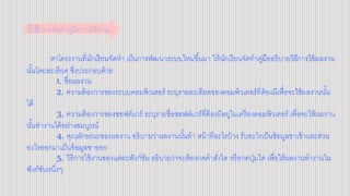 หาโครงงานที่นักเรียนจัดทา เป็นการพัฒนาระบบใหม่ขึ้นมา ให้นักเรียนจัดทาคู่มืออธิบายวิธีการใช้ผลงาน
นั้นโดยละเอียด ซึ่งประกอบด้วย
1. ชื่อผลงาน
2. ความต้องการของระบบคอมพิวเตอร์ ระบุรายละเอียดของคอมพิวเตอร์ที่ต้องมีเพื่อจะใช้ผลงานนั้น
ได้
3. ความต้องการของซอฟต์แวร์ ระบุรายชื่อซอฟต์แวร์ที่ต้องมีอยู่ในเครื่องคอมพิวเตอร์ เพื่อจะให้ผลงาน
นั้นทางานได้อย่างสมบูรณ์
4. คุณลักษณะของผลงาน อธิบายว่าผลงานนั้นทา หน้าที่อะไรบ้าง รับอะไรเป็นข้อมูลขาเข้าและส่วน
อะไรออกมาเป็นข้อมูลขาออก
5. วิธีการใช้งานของแต่ละฟังก์ชัน อธิบายว่าจะต้องกดคาสั่งใด หรือกดปุ่มใด เพื่อให้ผลงานทางานใน
ฟังก์ชันหนึ่งๆ
5.9 การจัดทาคู่มือการใช้งาน
 