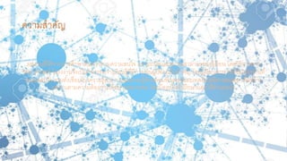 ความสาคัญ
ผลงานที่ได้จากการศึกษาค้นคว้าตามความสนใจ ความถนัดและความสามารถของผู้เรียน โดยวิธีการทาง
วิทยาศาสตร์ โครงงานจึงเป็นกิจกรรมการเรียนรู้ที่มีการเน้นผู้เรียนเป็นสาคัญ โดยผู้เรียนจะหาหัวข้อโครงงานที่
ตนเองสนใจ รวมทั้งเชื่อมโยงความรู้ต่าง ๆ และความรู้ด้านคอมพิวเตอร์และเทคโนโลยีสารสนเทศ เพื่อสร้าง
ผลงานตามความต้องการได้อย่างเหมาะสม โดยมีครูเป็นที่ปรึกษาและให้คาแนะนา
 