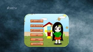 ตัวอย่าง
 