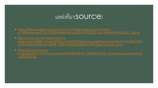 แหล่งที่มา(source)
• https://sites.google.com/a/sw101.ac.th/krujumka/hnwy-kar-reiyn-
ru13?fbclid=IwAR1zC07GlisWORsjHy6vaHr6OaYb73SXZJ-T6oyWzgHRoM7IQQxST_xEpo8
• http://www.acr.ac.th/acr/ACR_E-
Learning/CAREER_COMPUTER/COMPUTER/M4/ComputerProject/content1.html?fbclid=I
wAR1zjn4MrWZziHaw1Q83R_PQRnwX52bZZqkB-Q1Fr7PLdgfUUvbezJU_xwM
• https://www.princess-
it.org/ikkq3/?p=797&fbclid=IwAR2EzFn8aF7EMyi_2FHk9DVSYNX_4wkcF0h3LgYa0nAzlubH
-v6ZDb07xQg
 