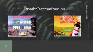 13
PlantiCorner|2020
ตัวอย่างโครงงานพัฒนาเกม
 