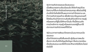 22
PlantiCorner|2020
4.4 การอภิปรายผลและข้อเสนอแนะ                   
เมือพัฒนาผลงานเรียบร้อยแล้ว ให้จัดทําสรุปด้วย
ข้อความทีสันกะทัดรัดอย่างครอบคลุม เพือช่วยให้ผู้
อ่านได้เข้าใจถึงสิงทีค้นพบจากการทําโครงงาน และ
ทําการอภิปรายผลด้วย เพือพิจารณาข้อมูลและผลที
ได้พร้อมกับนําไปหาความสัมพันธ์กับหลักการ ทฤษฎี
หรือผลงานทีผู้อืนได้ศึกษาไว้แล้ว ทังนียังรวมถึง
การนําหลักการ ทฤษฎี หรือผลงานของผู้อืนมาใช้
ประกอบการอภิปรายผลทีได้ด้วย              
4.5 แนวทางการพัฒนาโครงงานในอนาคตและข้อ
เสนอแนะ                   
เมือทําโครงงานเสร็จสินลงแล้ว ผู้เรียนอาจพบข้อ
สังเกต ประเด็นทีสําคัญหรือปญหา ซึงสามารถเขียน
เปนข้อเสนอแนะและสิงทีควรจะศึกษาหรือใช้ประโยชน์
ต่อไปได้
 