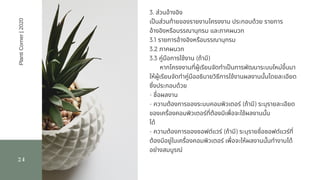 24
3. ส่วนอ้างอิง                
เปนส่วนท้ายของรายงานโครงงาน ประกอบด้วย รายการ
อ้างอิงหรือบรรณานุกรม และภาคผนวก                 
3.1 รายการอ้างอิงหรือบรรณานุกรม                 
3.2 ภาคผนวก                
3.3 คู่มือการใช้งาน (ถ้ามี)                     
หากโครงงานทีผู้เรียนจัดทําเปนการพัฒนาระบบใหม่ขึนมา
ให้ผู้เรียนจัดทําคู่มืออธิบายวิธีการใช้งานผลงานนันโดยละเอียด
ซึงประกอบด้วย                     
- ชือผลงาน                     
- ความต้องการของระบบคอมพิวเตอร์ (ถ้ามี) ระบุรายละเอียด
ของเครืองคอมพิวเตอร์ทีต้องมีเพือจะใช้ผลงานนัน
ได้                     
- ความต้องการของซอฟต์แวร์ (ถ้ามี) ระบุรายชือซอฟต์แวร์ที
ต้องมีอยู่ในเครืองคอมพิวเตอร์ เพือจะให้ผลงานนันทํางานได้
อย่างสมบูรณ์
PlantiCorner|2020
 