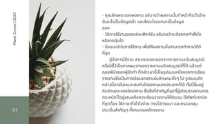 25
- คุณลักษณะของผลงาน อธิบายว่าผลงานนันทําหน้าทีอะไรบ้าง
รับอะไรเปนข้อมูลเข้า และส่งอะไรออกมาเปนข้อมูล
ออก                      
- วิธีการใช้งานของแต่ละฟงก์ชัน อธิบายว่าจะต้องกดคําสังใด
หรือกดปุมใด                      
- ข้อแนะนําในการใช้งาน เพือให้ผลงานนันสามารถทํางานได้ดี
ทีสุด                     
คู่มือการใช้งาน สามารถแยกออกจากรายงานฉบับสมบูรณ์
หรือใส่ไว้เปนภาคผนวกของรายงานฉบับสมบูรณ์ก็ได้ แล้วแต่
ดุลยพินิจของผู้จัดทํา ทีกล่าวมานีเปนรูปแบบหนึงของการเขียน
รายงานซึงเปนการเขียนรายงานในลักษณะทัวๆ ไป รูปแบบดัง
กล่าวนีอาจไม่เหมาะสมกับโครงงานบางประเภทก็ได้ ทังนีขึนอยู่
กับลักษณะของโครงงาน ซึงสิงทีสําคัญทีสุดทีผู้เขียนรายงานควร
ตระหนักไว้อยู่เสมอคือควรเขียนรายงานให้ชัดเจน ใช้ศัพท์เทคนิค
ทีถูกต้อง ใช้ภาษาทีเข้าใจง่าย ตรงไปตรงมา และครอบคลุม
ประเด็นสําคัญๆ ทังหมดของโครงงาน
PlantiCorner|2020
 