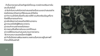 27
ถ้าเปนการรายงานด้วยคําพูดต่อทีประชุม ควรมีการเตรียมการใน
ประเด็นต่อไปนี              
 1) จัดลําดับความคิดในการนําเสนออย่างเปนระบบและนําเสนออย่าง
ตรงไปตรงมาด้วยภาษาทีชัดเจนและเข้าใจง่าย               
2) ทําความเข้าใจกับเรืองทีจะอธิบายให้ดี รวมถึงเตรียมข้อมูลทีอาจ
ต้องใช้ในการตอบคําถาม               
3) หลีกเลียงการนําเสนอด้วยวิธีอ่านรายงาน               
4) ควรมองไปยังผู้ฟงขณะรายงาน               
5) ตอบคําถามอย่างตรงไปตรงมา               
6) รายงานให้เสร็จภายในระยะเวลาทีกําหนด               
7) ควรใช้โปรแกรมนําเสนอประกอบการรายงาน              
 8) ความเหมาะสมของเนือหาต่อผู้ฟง               
9) ถ้าเปนโครงงานพัฒนาผลงาน ผลงานนันควรจะอยู่ในสภาพที
ทํางานได้เปนอย่างดี
 