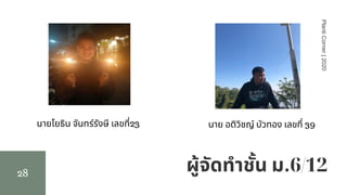 ผู้จัดทําชัน ม.6/12
PlantiCorner|2020
นายโยธิน จันทร์รังษี เลขที23 นาย อติวิชญ์ บัวทอง เลขที 39
28
 