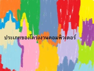 ประเภทของโครงงานคอมพิว๶ตอร์
 