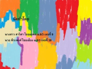 จัดทาโดย
นางสาว สาริศา ไชยมงคล ม.6/3 เลขที่ 9
นาย พีระพงศ์ ไชยเมือง ม.6/3 เลขที่ 28
 