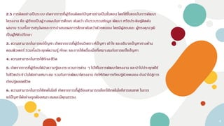 2.5 การคิดอย่างเป็นระบบ เกิดจากการที่ผู้เรียนคิดแก้ปัญหาอย่างเป็นขั้นตอน โดยใช้ขั้นตอนในการพัฒนา
โครงงาน คือ ผู้เรียนเป็นผู้วางแผนในการศึกษา ค้นคว้า เก็บรวบรวมข้อมูล พัฒนา หรือประดิษฐ์คิดค้น
ผลงาน รวมทั้งการสรุปผลและการนาเสนอผลการศึกษาค้นคว้าด้วยตนเอง โดยมีผู้สอนและ ผู้ทรงคุณวุฒิ
เป็นผู้ให้คาปรึกษา
3. ความสามารถในการแก้ปัญหา เกิดจากการที่ผู้เรียนวิเคราะห์ปัญหา เข้าใจ และอธิบายปัญหาทางด้าน
คอมพิวเตอร์ รวมทั้งประยุกต์ความรู้ ทักษะ และการใช้เครื่องมือที่เหมาะสมกับการแก้ไขปัญหา
4. ความสามารถในการใช้ทักษะชีวิต
5. เกิดจากการที่ผู้เรียนได้นาความรู้และกระบวนการต่าง ๆ ไปใช้ในการพัฒนาโครงงาน และนาไปประยุกต์ใช้
ในชีวิตประจาวันได้อย่างเหมาะสม รวมถึงการพัฒนาโครงงาน ก่อให้เกิดการเรียนรู้ด้วยตนเอง อันนาไปสู่การ
เรียนรู้ตลอดชีวิต
6. ความสามารถในการใช้เทคโนโลยี เกิดจากการที่ผู้เรียนสามารถเลือกใช้เทคโนโลยีสารสนเทศ ในการ
แก้ปัญหาได้อย่างถูกต้องเหมาะสมและมีคุณธรรม
4
 