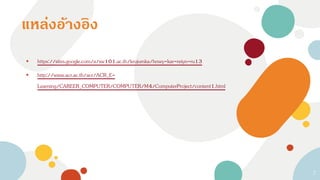 ⦁ https://sites.google.com/a/sw101.ac.th/krujumka/hnwy-kar-reiyn-ru13
⦁ http://www.acr.ac.th/acr/ACR_E-
Learning/CAREER_COMPUTER/COMPUTER/M4/ComputerProject/content1.html
แหล่งอ้างอิง
7
 