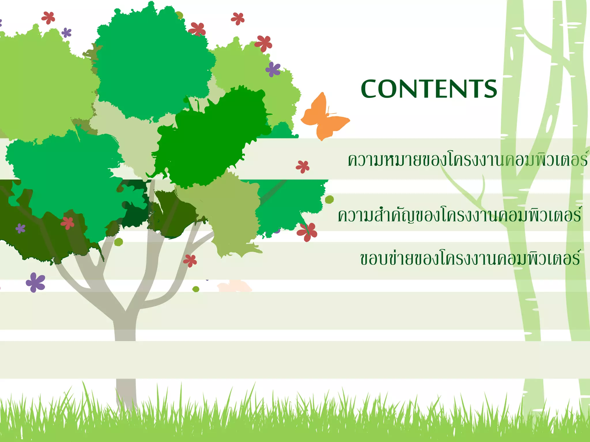 ความหมายของโครงงานคอมพิวเตอร์
CONTENTS
ความสาคัญของโครงงานคอมพิวเตอร์
ขอบข่ายของโครงงานคอมพิวเตอร์
 