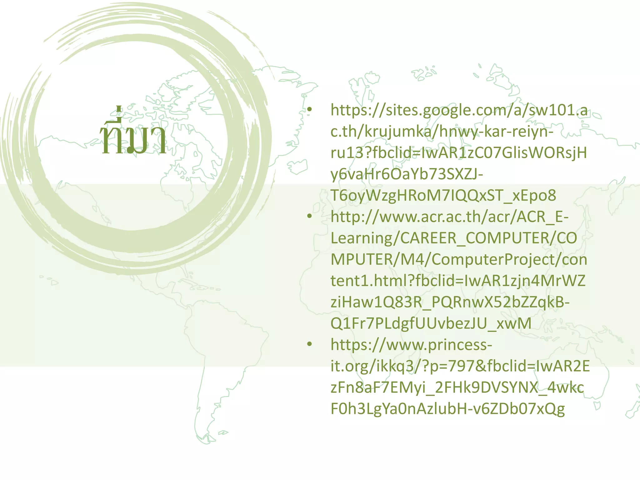 ที่มา
• https://sites.google.com/a/sw101.a
c.th/krujumka/hnwy-kar-reiyn-
ru13?fbclid=IwAR1zC07GlisWORsjH
y6vaHr6OaYb73SXZJ-
T6oyWzgHRoM7IQQxST_xEpo8
• http://www.acr.ac.th/acr/ACR_E-
Learning/CAREER_COMPUTER/CO
MPUTER/M4/ComputerProject/con
tent1.html?fbclid=IwAR1zjn4MrWZ
ziHaw1Q83R_PQRnwX52bZZqkB-
Q1Fr7PLdgfUUvbezJU_xwM
• https://www.princess-
it.org/ikkq3/?p=797&fbclid=IwAR2E
zFn8aF7EMyi_2FHk9DVSYNX_4wkc
F0h3LgYa0nAzlubH-v6ZDb07xQg
 