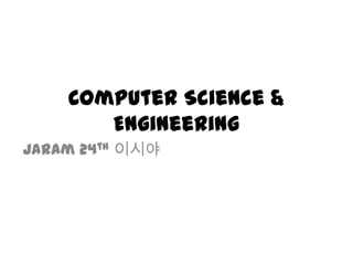 Computer Science & Engineering Jaram 24th이시야 