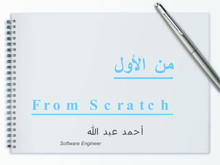 من الأول   From Scratch أحمد عبد الله Software Engineer 