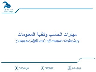 ‫المعلومات‬ ‫وتقنية‬ ‫الحاسب‬ ‫مهارات‬
Computer Skills and Information Technology
 
