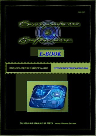 E-BOOK
COMPUTERS&SOFTWARE

HTTP://COMPUTERSPC.UCOZ.COM

Електронно издание на сайта | автор: Mариана Ангелова

 