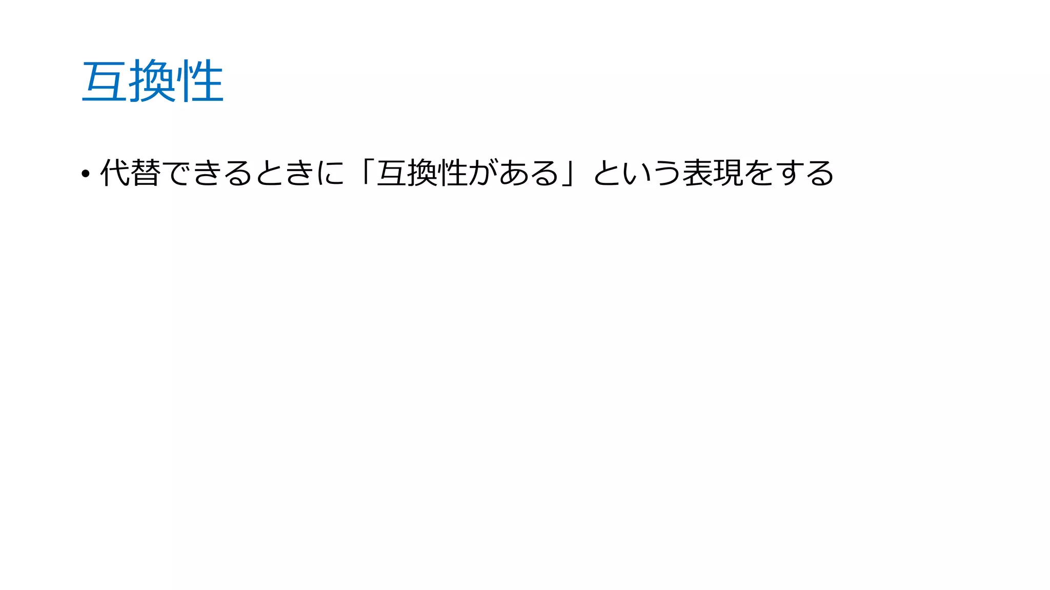 互換性
• 代替できるときに「互換性がある」という表現をする
 