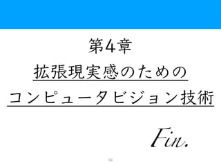 第4章
拡張現実感のための
コンピュータビジョン技術
Fin.
53
 