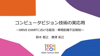 DeNA TechCon 2020
#denatechcon
DeNA TechCon 2020
DRIVE CHART
 