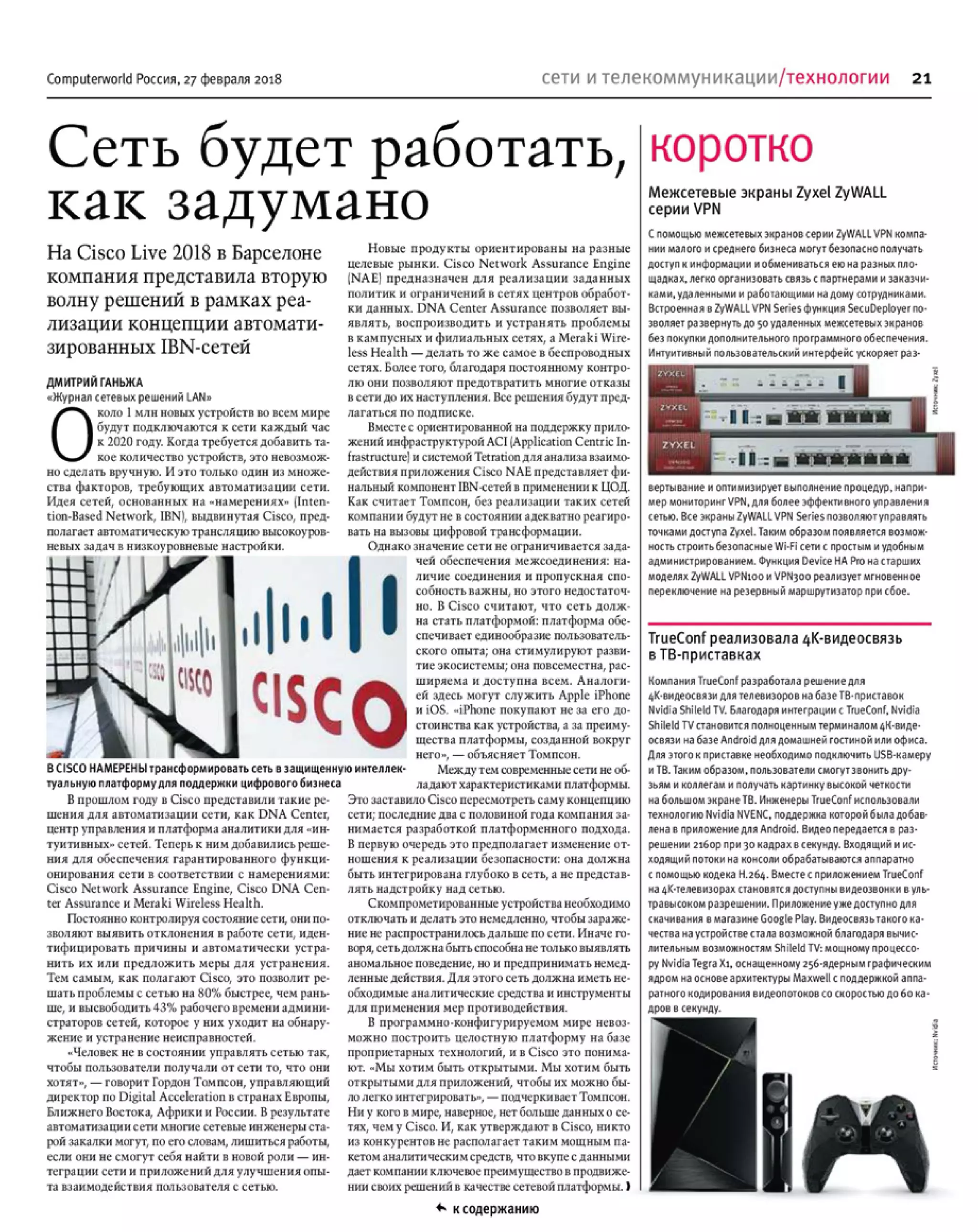 ComputerWorld 27 февраля 2018 – Михаил Лупоштьян