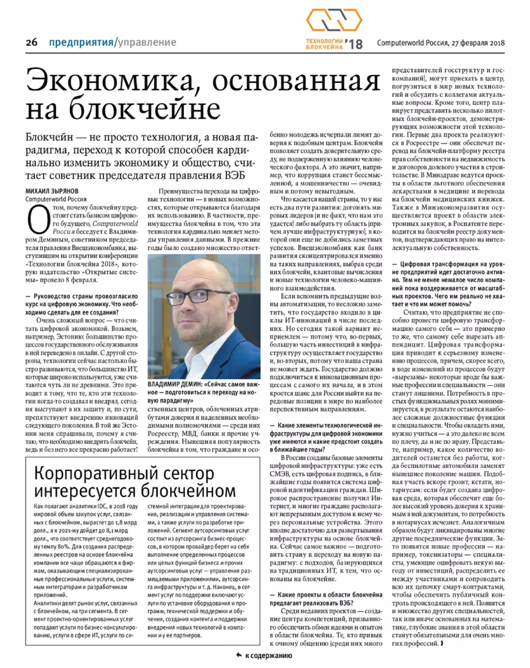 ComputerWorld 27 февраля 2018 – Михаил Лупоштьян