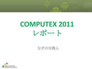 COMPUTEX 2011レポート,[object Object],なぞの台湾人,[object Object]
