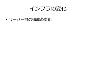 インフラの変化
● サーバー群の構成の変化
 