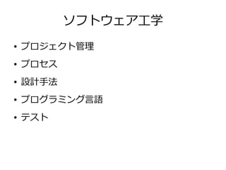 ソフトウェア工学
● プロジェクト管理
● プロセス
● 設計手法
● プログラミング言語
● テスト
 