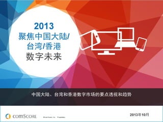 2013 Comscore Hong Kong China Taiwan Online Digital Marketing Report