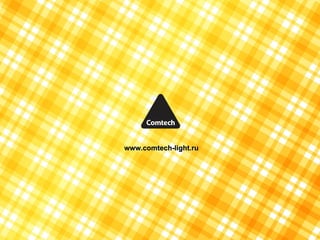 www.comtech-light.ru