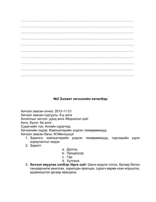 Хөтөлбөр 6 анги | PDF