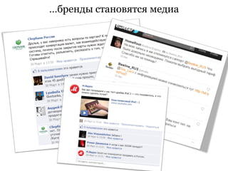 …бренды становятся медиа
 